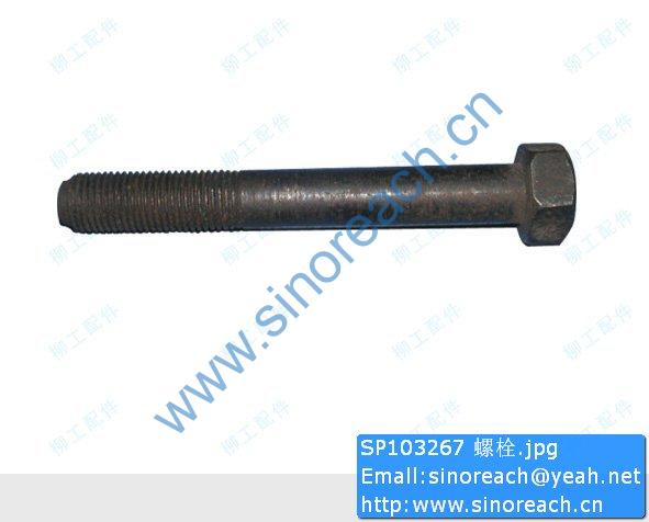 SP103267 螺栓