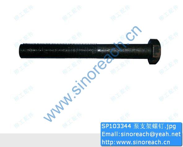 SP103344 泵支架螺钉