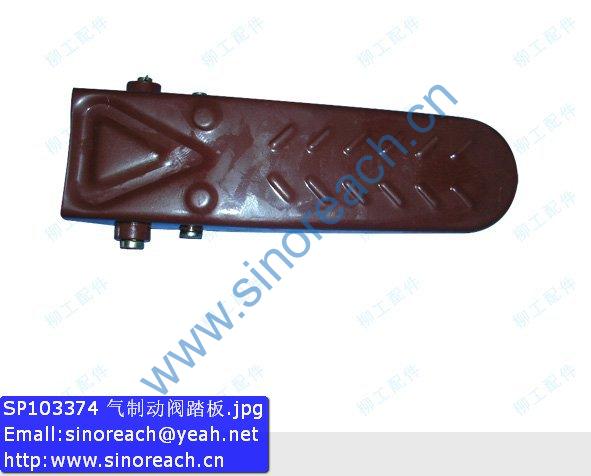 SP103374 气制动阀踏板
