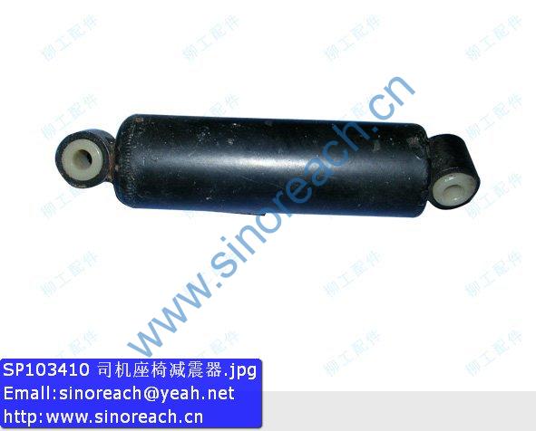 SP103410 司机座椅减震器