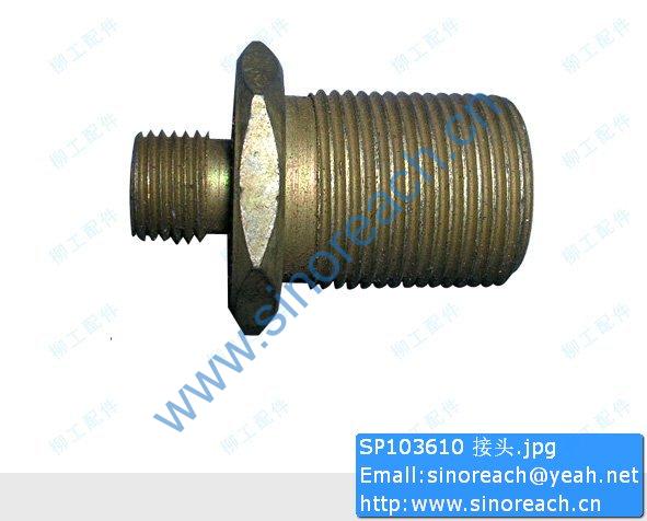 SP103610 接头