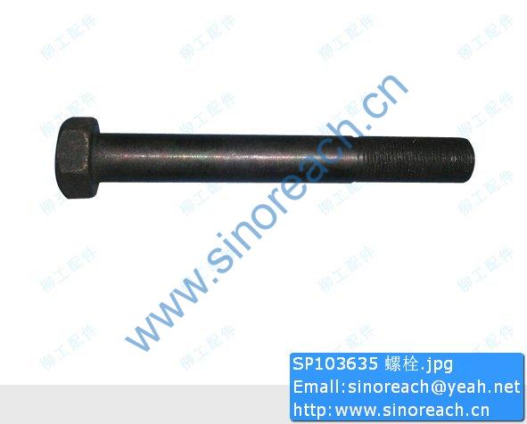 SP103635 螺栓
