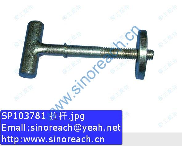 SP103781 拉杆