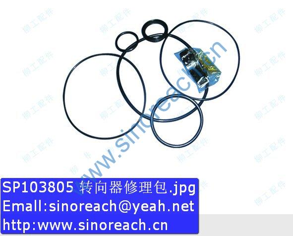 SP103805 转向器修理包