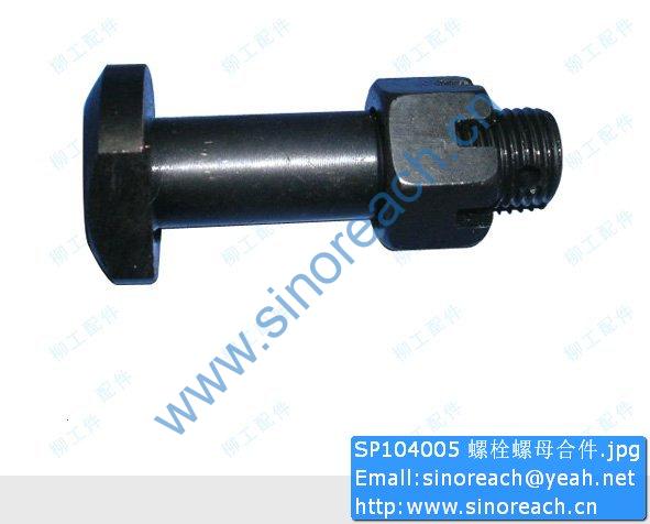 SP104005 螺栓螺母合件
