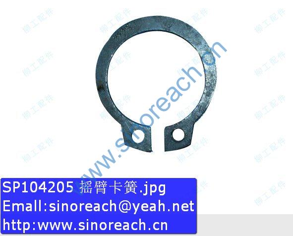 SP104205 摇臂卡簧