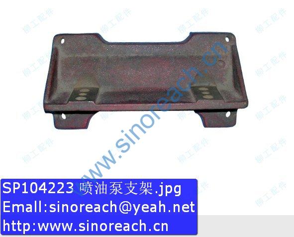 SP104223 喷油泵支架
