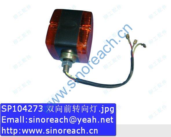 SP104273 双向前转向灯