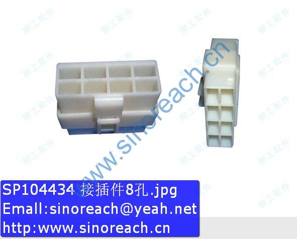SP104434 接插件8孔