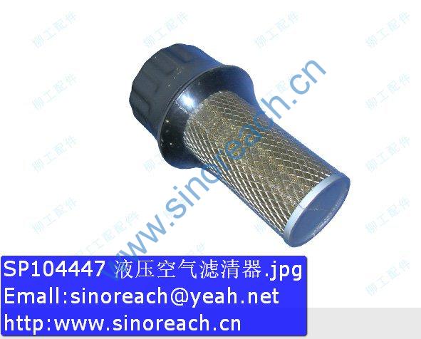 SP104447 液压空气滤清器