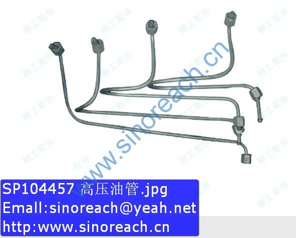 SP104457 高压油管