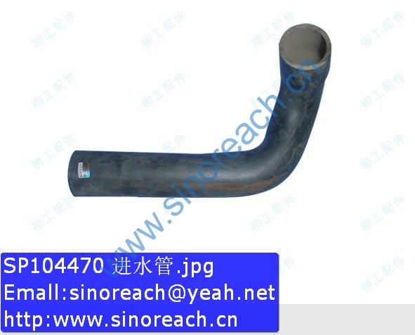 SP104470 进水管