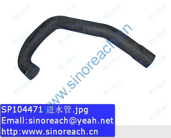 SP104471 进水管