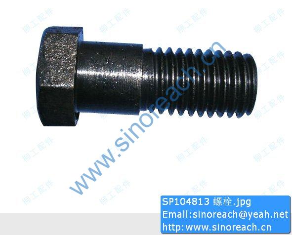 SP104813 螺栓