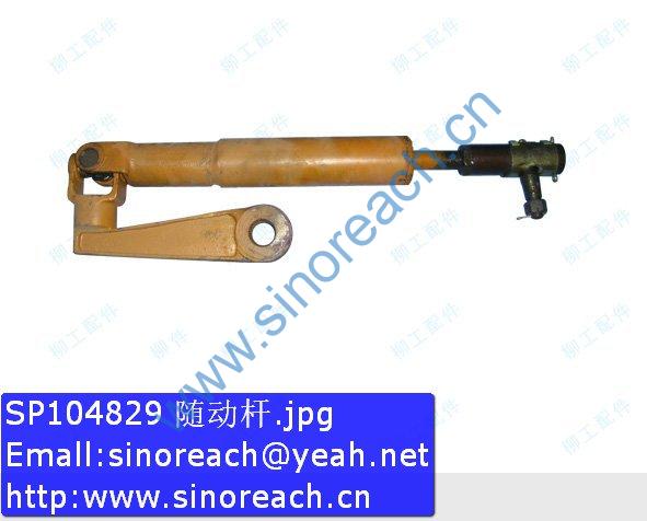 SP104829 随动杆