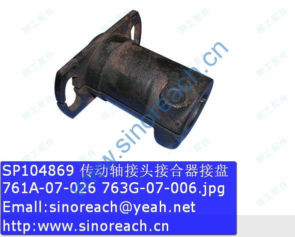 SP104869 传动轴接头接合器接盘 761A-07-026 763G-07-006