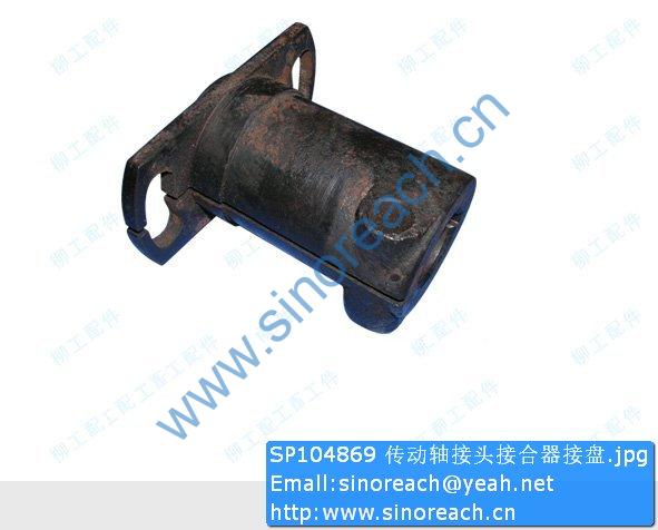 SP104869 传动轴接头接合器接盘