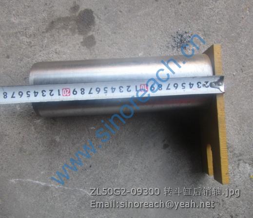 ZL50G2-09300 转斗缸后销轴