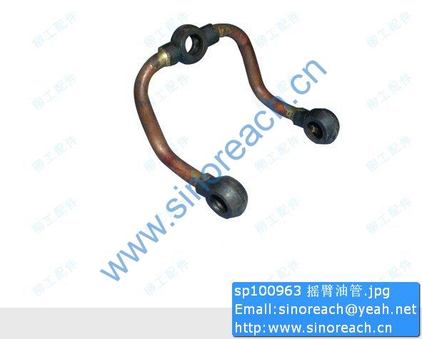 sp100963 摇臂油管