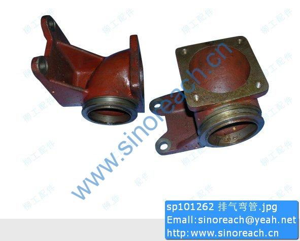 sp101262 排气弯管