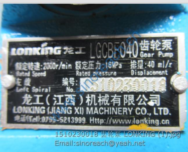 1510230018 齿轮泵 LONKING (1)