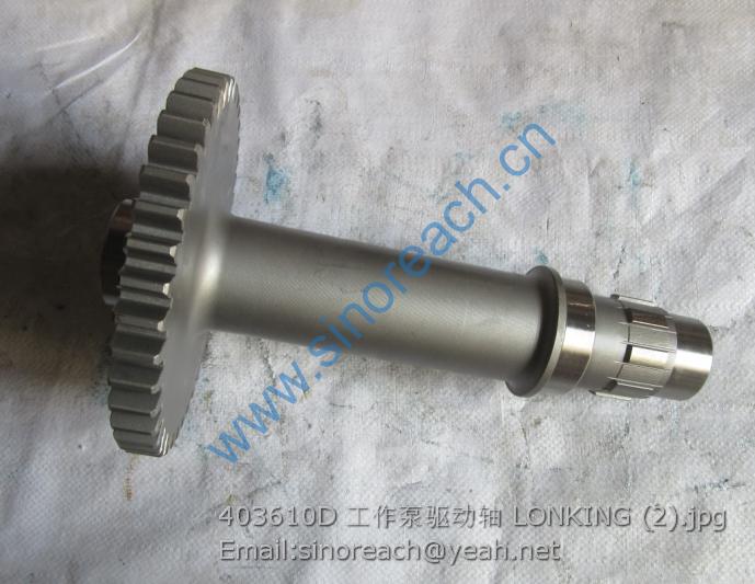 403610D 工作泵驱动轴 LONKING (2)