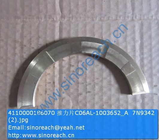 4110000186070 推力片C06AL-1003652_A 7N9342 (2)