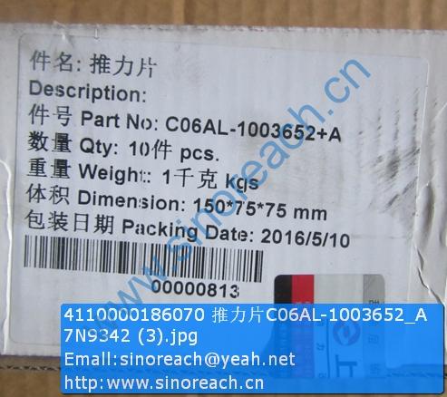 4110000186070 推力片C06AL-1003652_A 7N9342 (3)
