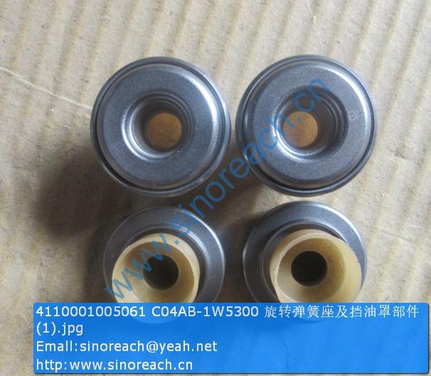 4110001005061 C04AB-1W5300 旋转弹簧座及挡油罩部件 (1)