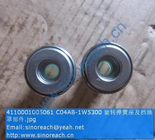 4110001005061 C04AB-1W5300 旋转弹簧座及挡油罩部件
