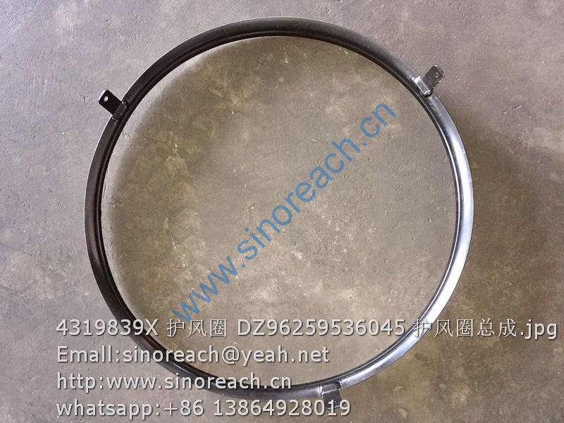 4319839X 护风圈 DZ96259536045 护风圈总成