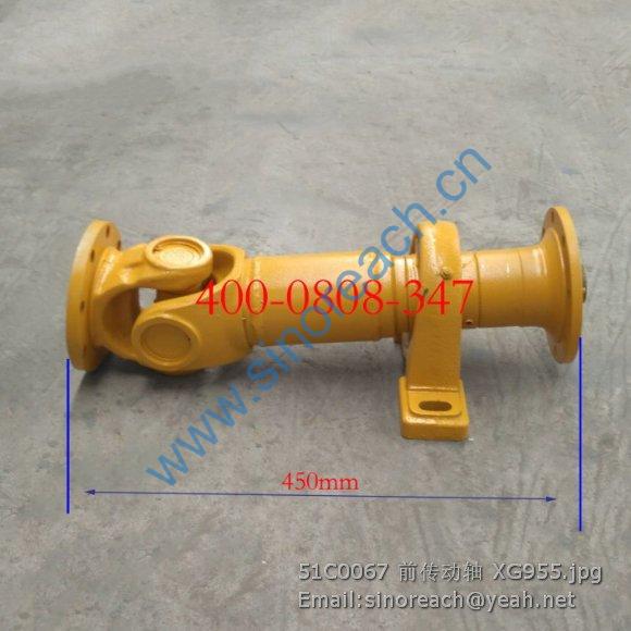 51C0067 前传动轴 XG955