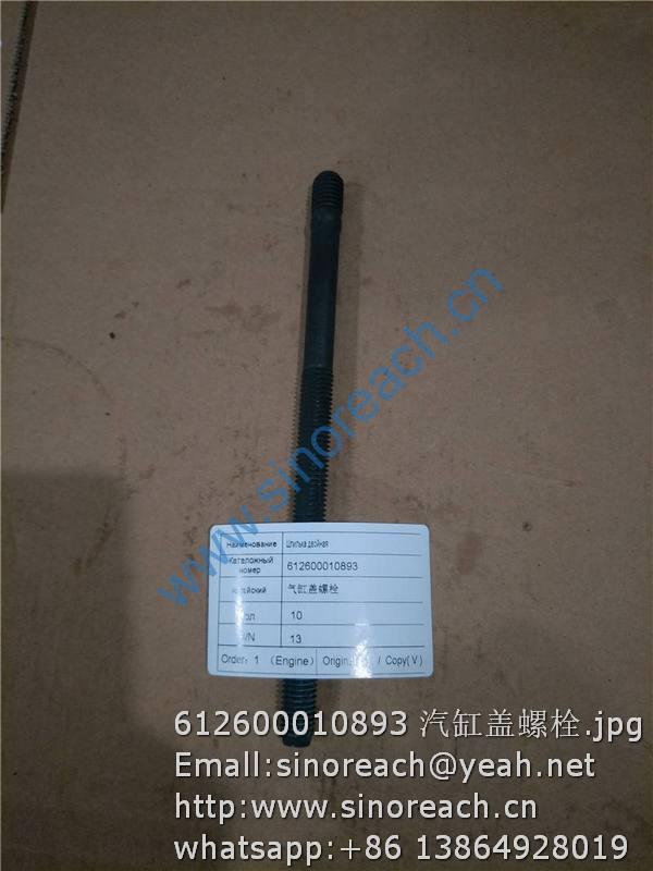 612600010893 汽缸盖螺栓