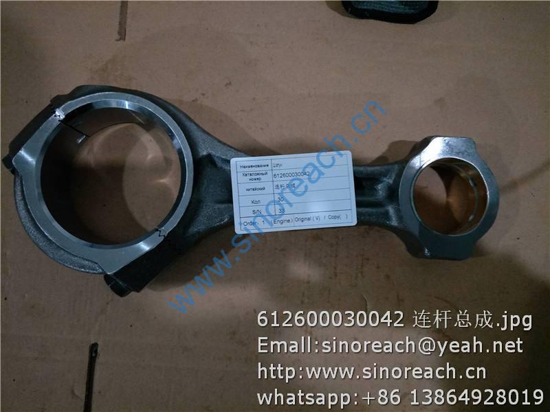 612600030042 连杆总成