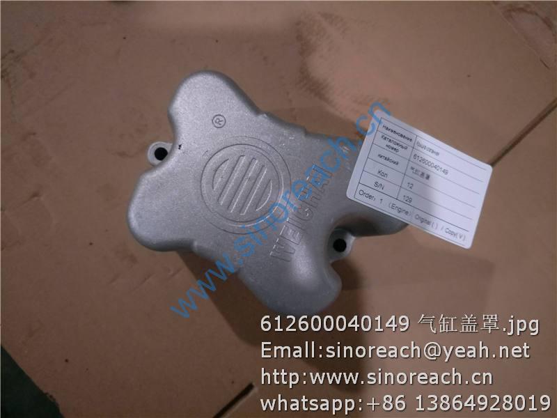 612600040149 气缸盖罩