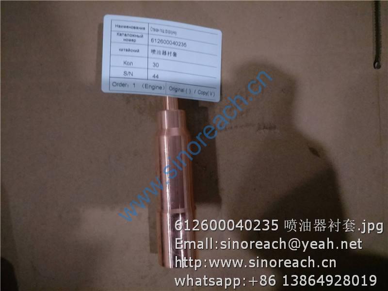 612600040235 喷油器衬套