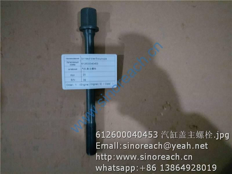 612600040453 汽缸盖主螺栓
