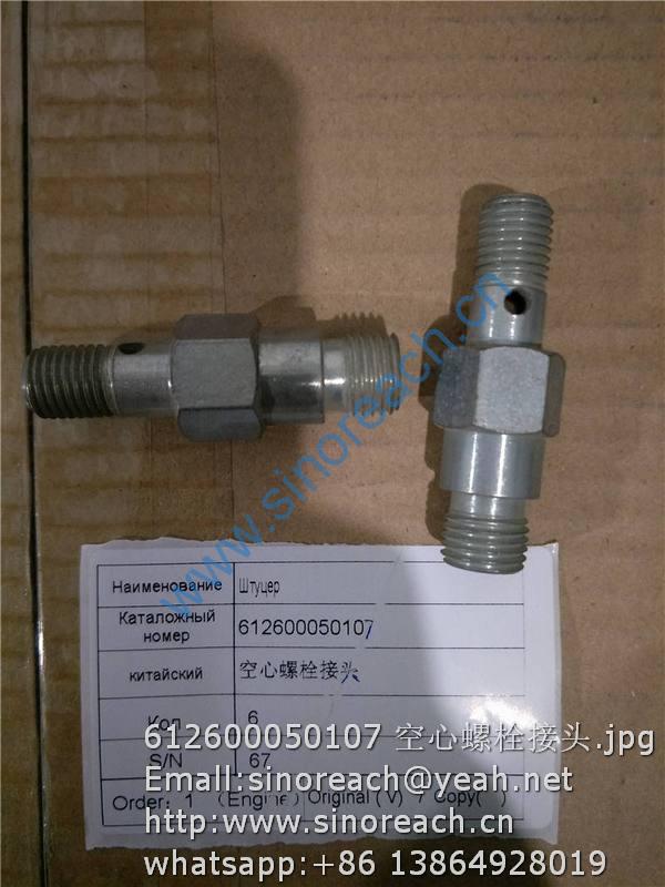 612600050107 空心螺栓接头