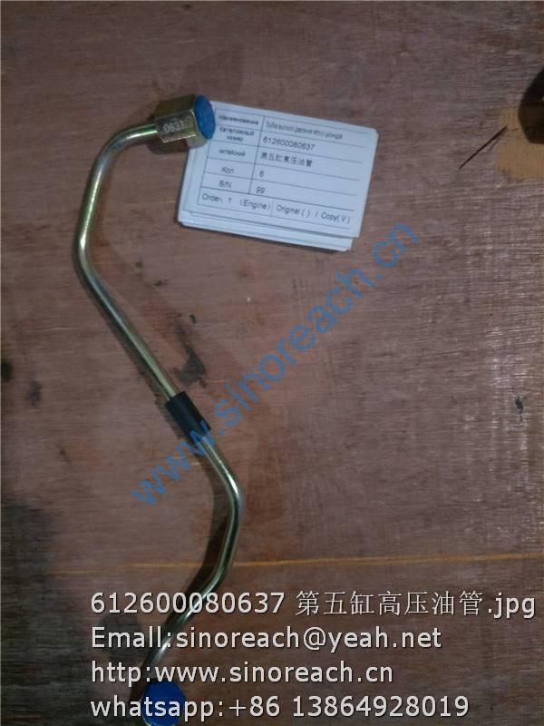 612600080637 第五缸高压油管