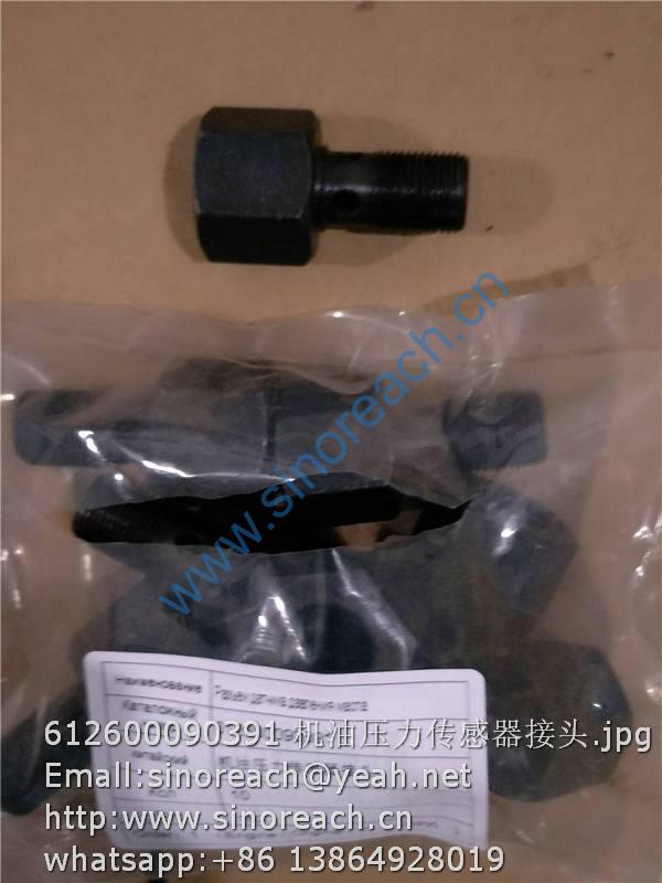 612600090391 机油压力传感器接头
