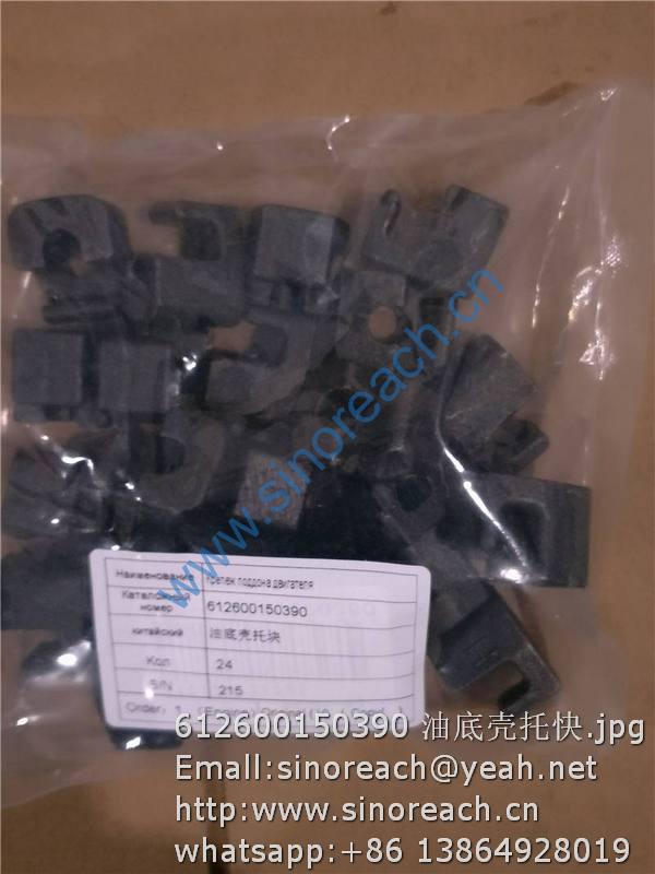 612600150390 油底壳托快