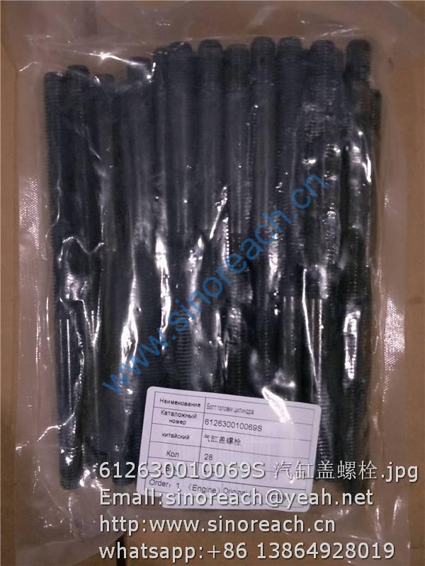 612630010069S 汽缸盖螺栓