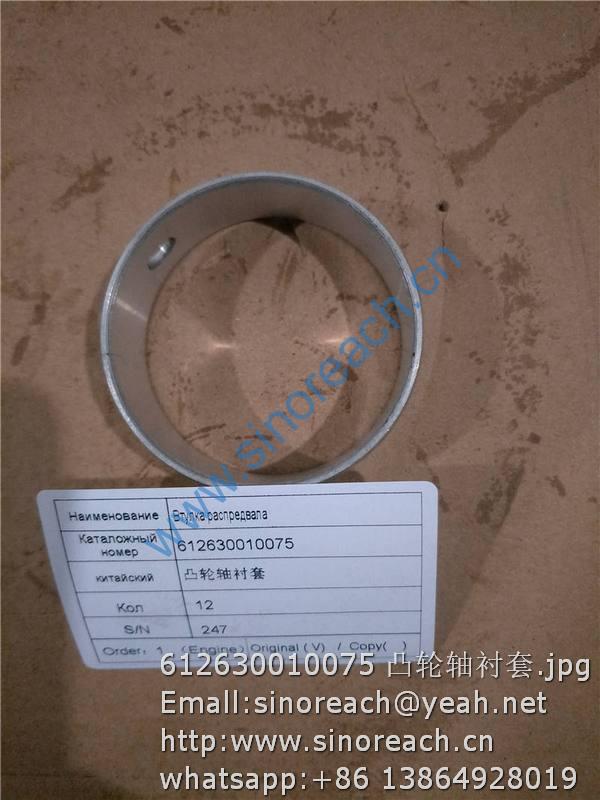 612630010075 凸轮轴衬套