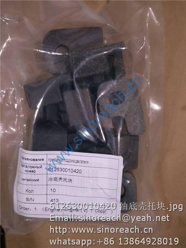 612630010420 油底壳托块