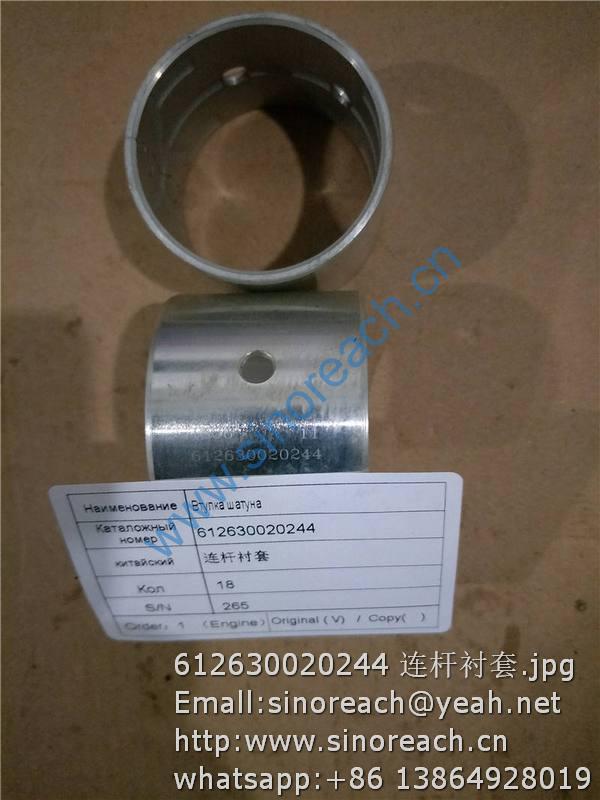 612630020244 连杆衬套