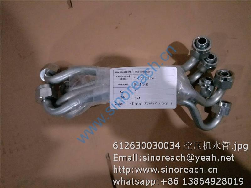 612630030034 空压机水管