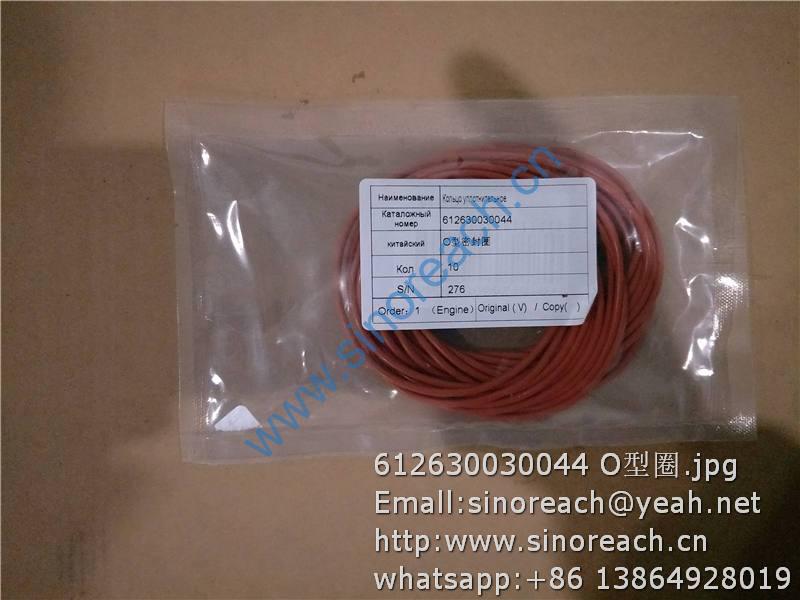 612630030044 O型圈