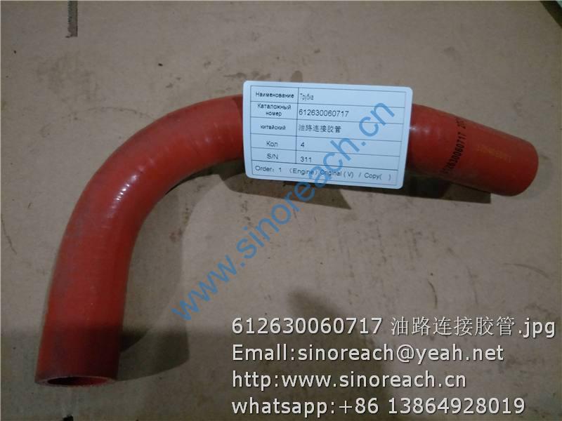 612630060717 油路连接胶管