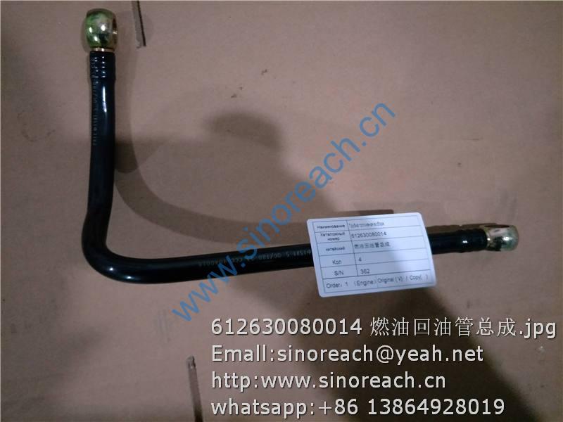 612630080014 燃油回油管总成