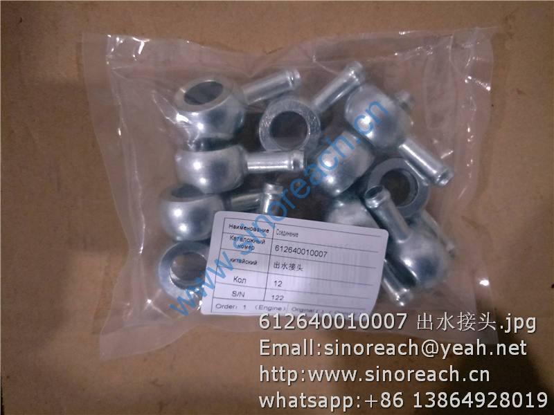 612640010007 出水接头